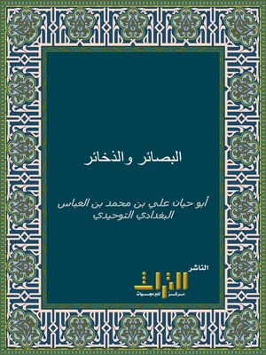cover image of البصائر والذخائر. الجزء السابع